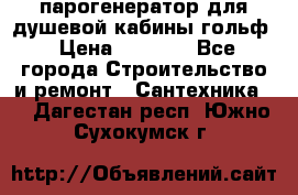 парогенератор для душевой кабины гольф › Цена ­ 4 000 - Все города Строительство и ремонт » Сантехника   . Дагестан респ.,Южно-Сухокумск г.